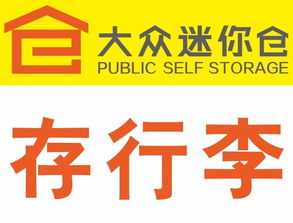 靈活存儲，便捷生活 北京各區大眾迷你倉服務全面解析